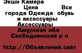 Экшн Камера SportCam A7-HD 1080p › Цена ­ 2 990 - Все города Одежда, обувь и аксессуары » Аксессуары   . Амурская обл.,Свободненский р-н